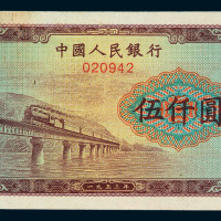 1948年第一版人民币伍仟圆“渭河桥”样票一枚