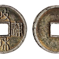 宋代“政和通宝”银钱一枚