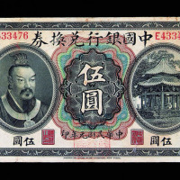 民国元年中国银行兑换券伍圆一枚