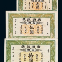 宣统年月广源银号壹圆、伍圆、拾圆银圆票各一枚