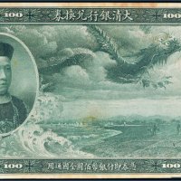 大清银行兑换券载沣像百元单正面样票