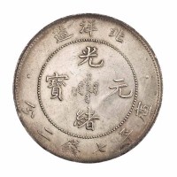 光绪二十九年北洋造光绪元宝库平七钱二分银币一枚