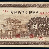 民国时期中国联合准备银行伍仟圆纸币一枚