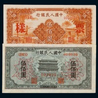 1949年第一版人民币伍百圆样票“正阳门”、“农民与小桥”、“收割机”各一枚，“种地图”、“起重机”正、反单面印刷各一枚