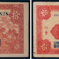 北海银行山东拾圆二枚