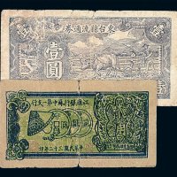 民国三十二年江淮银行苏中第一支行绿色抗币贰角一枚；民国三十三年东台县流通券壹圆各一枚
