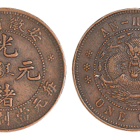 1902－1905年安徽省造光绪元宝十文铜币一枚