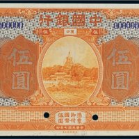 民国七年（1918年）中国银行汉口伍圆样票