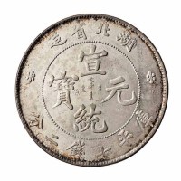 1909年湖北省造宣统元宝库平七钱二分银币一枚