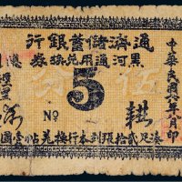 民国六年（1917年）通济储蓄银行黑河通用兑换券伍分