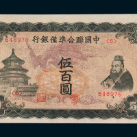 1938年中国联合準备银行纸币一组十二枚
