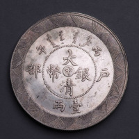 光绪年造户部丙午中字壹两 完未流通