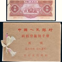 中国人民银行发行第二版人民币《真假票鉴别手册》