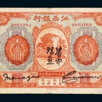 民国时期江西银行国币券壹圆一枚