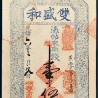光绪六年（1880年）忻州双盛和壹千伍百文