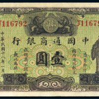 民国十八年（1929年）中国通商银行上海壹圆