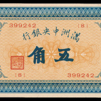 大同元年（1932年）满洲中央银行五角纸币一枚