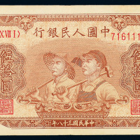 1949年第一版人民币伍拾圆“工农”一枚