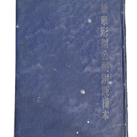 民国时期上海《华东雕刻公司钢板样本》印刷品一册