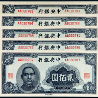 民国三十四年（1945年）中央银行贰佰圆五枚连号