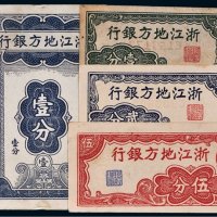浙江地方银行纸币一组四枚