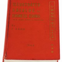 1966年著名钱币收藏家E.KANN（耿爱德）著《中国币图说汇考》一册