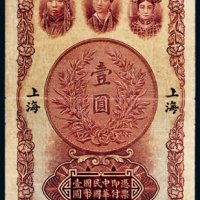 民国十六年（1927年）中南银行上海壹圆