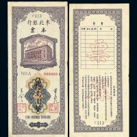 民国三十八年东北银行本票伍拾万圆正 反单面印刷各一枚