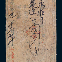 嘉庆元年永兴泰记伍千文私票一枚
