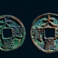 “大义通宝”折二、折三一组两枚