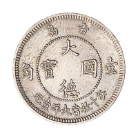 1909年青岛大德国宝壹角镍币一枚