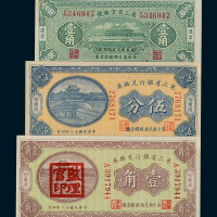 民国十二年东三省银行兑换券哈尔滨伍分、壹角各一枚；民国十八年东三省官银号辽宁壹角辅币一枚