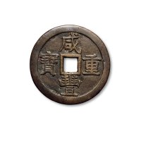 “咸丰重宝”背“宝泉当五十”、“咸丰元宝”背“克勤郡王当五百”一组两枚