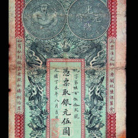 光绪丁未年安徽裕皖官钱局银元票伍圆一枚