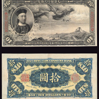1910年载沣像大清银行兑换券拾圆一枚