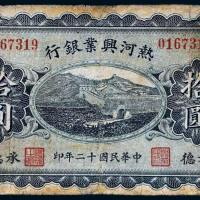 民国十二年（1923年）热河兴业银行承德拾圆