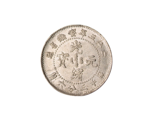 光绪二十五年安徽省造光绪元宝库平三分六厘银币一枚