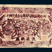 陕西神府特区抗日人民革命委员会银行流通纸券壹圆一枚