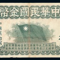 1912年中华民国金币券壹拾员一枚