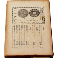 民国十七年上海钱业工会发行《钱业月报》第八卷特刊号一册；民国二十六年中国古泉学会编《古泉学》第一卷第四期、第五期各一册；民国三十三年中国泉币学社编《泉币杂志》第二十六、二十七、二十八、二十九、三十、三