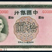 民国二十六年（1937年）中国银行拾圆样票