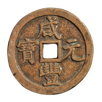 清代宝源局“咸丰元宝”当千铜钱一枚