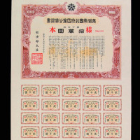 满洲帝国政府四厘公债伍拾、壹佰、壹仟、壹万圆样本五张全套