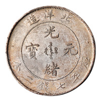 光绪二十六年北洋造光绪元宝库平七钱二分银币一枚