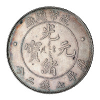 1908年天津造币厂原厂试铸合面银币样币一枚