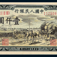 1949年第一版人民币壹仟圆“秋收”二枚