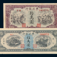 民国三十四年东北银行地方流通券壹圆二枚；民国三十六年壹百圆、民国三十七年伍万圆、民国三十八年拾万圆各一枚