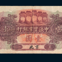 1914年中法实业银行壹圆纸币一枚