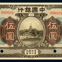 民国七年中国银行安徽伍圆样票一枚