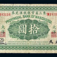 民国十一年东三省官银号汇兑券大洋拾圆一枚